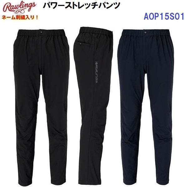 返品不可 ネーム刺繍入り ローリングス (AOP15S01) パワーストレッチパンツ (M)