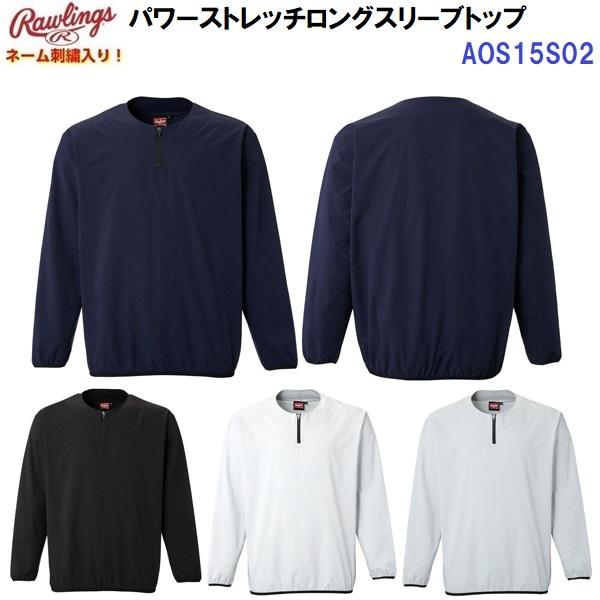 返品不可 ネーム刺繍入り ローリングス (AOS15S02) パワーストレッチロングスリーブトップ ...