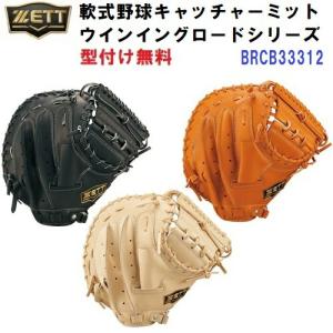 型付け無料 人気 ゼット (BRCB33312) 軟式 キャッチャーミット ウイニングロードシリーズ キャッチャー用 (B)｜bandaisports