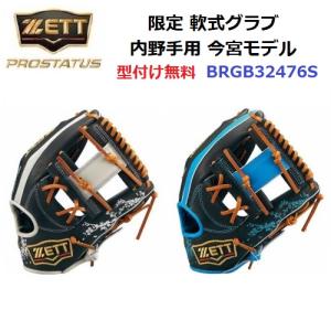 型付け無料 ゼット (BRGB32476S) 限定軟式グラブ プロステイタス 内野手用 今宮モデル (B)｜bandaisports