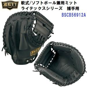 人気 ゼット (BSCB56912A) 軟式/ソフトボール兼用 キャッチャーミット ライテックスシリーズ キャッチャー用 (B)｜bandaisports