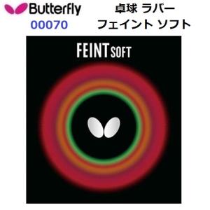 バタフライ (00070) ツブ高ラバー フェイントソフト FEINT SOFT (M)｜bandaisports