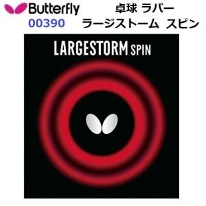 人気 バタフライ (00390) ラージ用ラバー ラージストームスピン LARGESTORM SPIN (BM)｜bandaisports