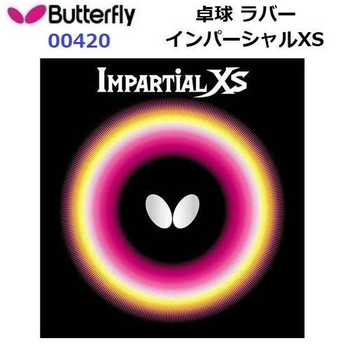 バタフライ (00420) 表ラバー インパーシャルXS IMPARTIAL XS (M)