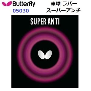 バタフライ (05030) アンチラバー スーパーアンチ SUPER ANTI (M)｜bandaisports