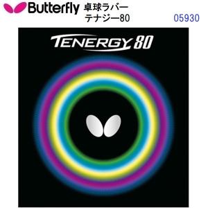 バタフライ (05930) ハイテンション裏ラバー テナジー80 TENERGY 80 (M)｜bandaisports