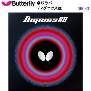 バタフライ (06050) ハイテンション裏ラバー ディグニクス80 DIGNICS 80 (M)｜bandaisports