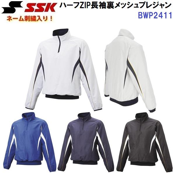 ネーム刺繍入り エスエスケイ (BWP2411) ハーフZIP長袖裏メッシュプレジャン (M)