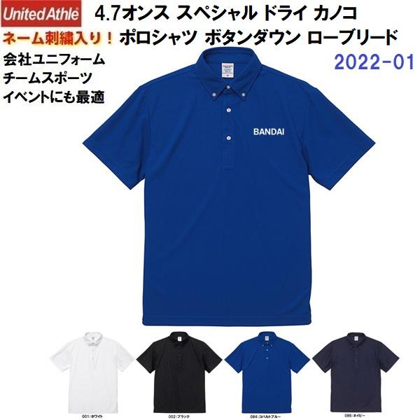 ネーム刺繍入り ユナイテッドアスレ (2022-01) 4.7オンス スペシャル ドライ カノコ ポ...