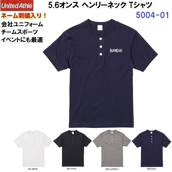 ネーム刺繍入り ユナイテッドアスレ (5004-01) 5.6オンス ヘンリーネック Tシャツ コッ...