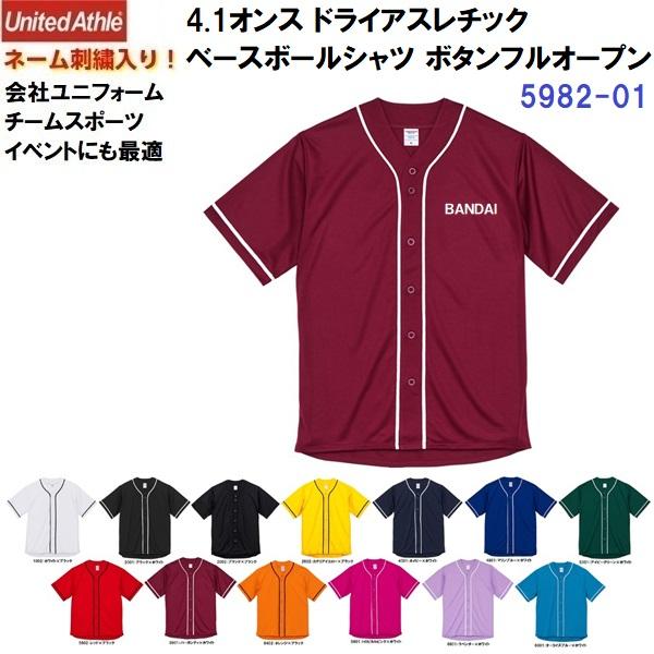 ネーム刺繍入り ユナイテッドアスレ (5982-01) 4.1オンス ドライアスレチック ベースボー...