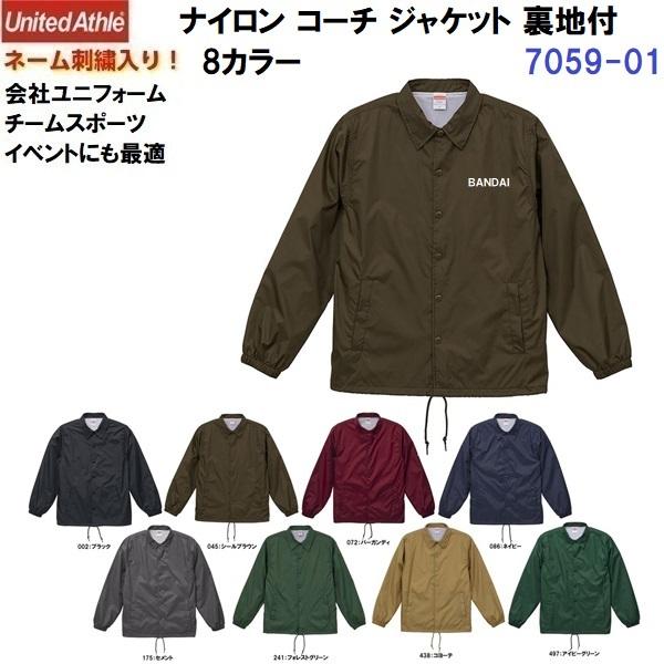 ネーム刺繍入り ユナイテッドアスレ (7059-01) ナイロン コーチ ジャケット 裏トリコット起...