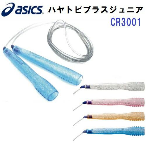 人気 アシックス (CR3001) ハヤトビプラス ジュニア 透明タイプ からまない 飛びやすい 二...