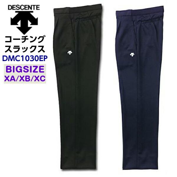 デサント (DMC1030EP) コーチングスラックス ビッグサイズ (M)