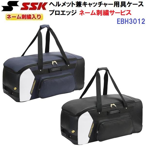 ネーム刺繍入り エスエスケイ (EBH3012) 野球 ヘルメット兼キャッチャー用具ケース プロエッ...