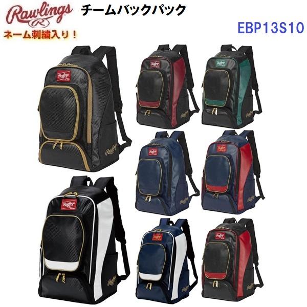 返品不可 ネーム刺繍入り ローリングス (EBP13S10) 野球 チームバックパック 40L (M...