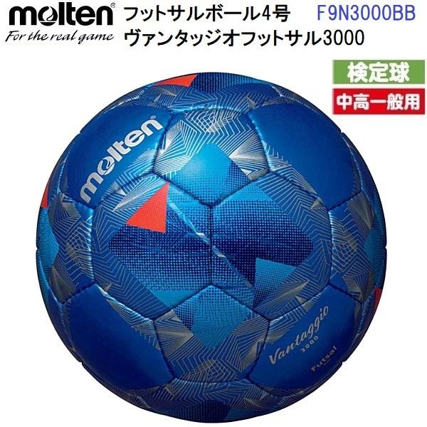人気 モルテン (F9N3000BB) フットサルボール 4号球 ヴァンタッジオ フットサル3000...