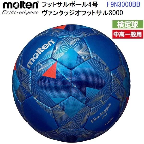 返品不可 人気 モルテン (F9N3000BB) フットサルボール 4号球 ヴァンタッジオ フットサ...