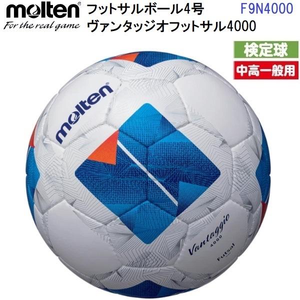 返品不可 人気 モルテン (F9N4000) フットサルボール 4号球 ヴァンタッジオ フットサル4...