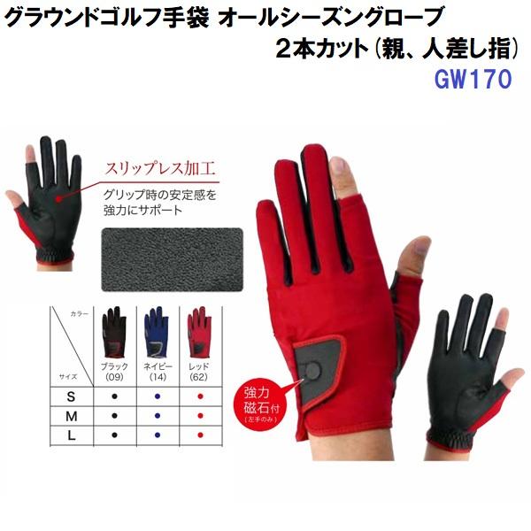 人気 グランシア (GW170) グラウンドゴルフ オールシーズングローブ(2本切り) (B)