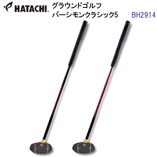 ハタチ (BH2914) グラウンドゴルフ パーシモンクラシック5 (M)