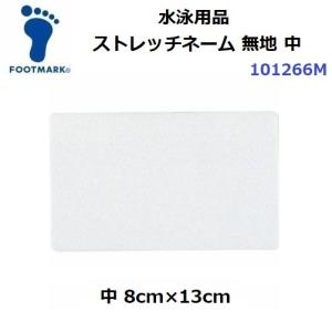 フットマーク (101266M) ストレッチネーム無地 中 (M)