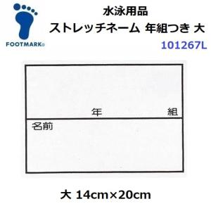 フットマーク (101267L) ストレッチネーム 年組つき 大 (M)