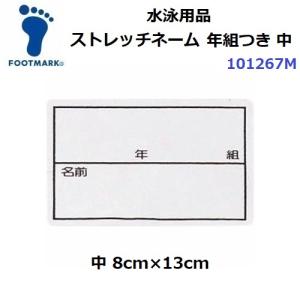 フットマーク (101267M) ストレッチネーム 年組つき 中 (M)
