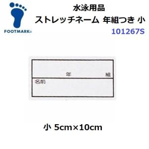 フットマーク (101267S) ストレッチネーム 年組つき 小 (M)