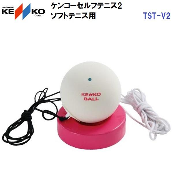 人気 ナガセケンコー (TST-V2) ケンコーセルフテニス 練習用ボール ゴムひも付き (B)