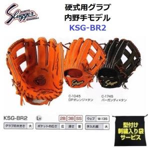 型付け無料 刺繍入り袋付き 久保田スラッガー (KSG-BR2) 野球 硬式グラブ 内野手用 (M)｜bandaisports