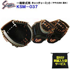 型付け無料 刺繍入り袋付き 久保田スラッガー (KSM-037) 野球 軟式 キャッチャーミット 捕手用 やや大きめ/深め (M)｜bandaisports