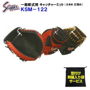 型付け無料 刺繍入り袋付き 久保田スラッガー (KSM-122) 野球 軟式 キャッチャーミット 捕手用 大き目/芯薄め (M)｜bandaisports