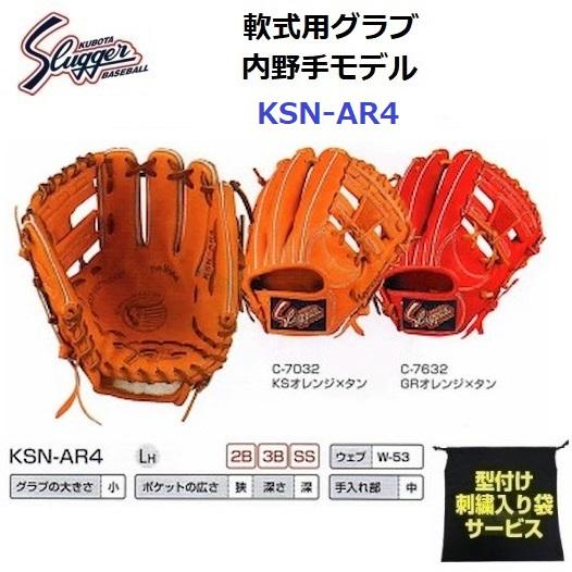 型付け/ラベル交換無料 ネーム刺繍入りグローブ袋付き 久保田スラッガー (KSN-AR4) 野球 軟...