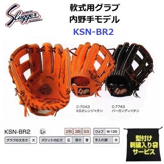 型付け/ラベル交換無料 ネーム刺繍入りグローブ袋付き 久保田スラッガー (KSN-BR2) 野球 軟...