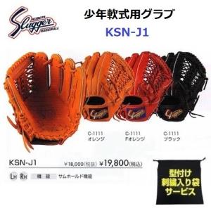 型付け/ラベル交換無料 ネーム刺繍入りグローブ袋付き 久保田スラッガー (KSN-J1) 野球 少年軟式グラブ (M)｜bandaisports