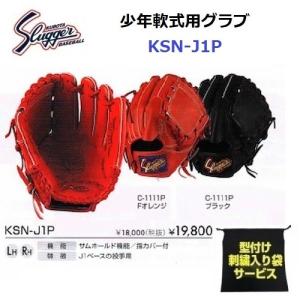 型付け/ラベル交換無料 ネーム刺繍入りグローブ袋付き 久保田スラッガー (KSN-J1P) 野球 少年軟式グラブ (M)｜bandaisports