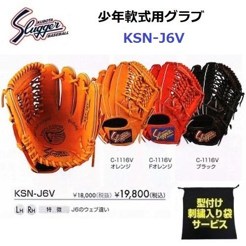 型付け/ラベル交換無料 ネーム刺繍入りグローブ袋付き 久保田スラッガー (KSN-J6V) 野球 少...