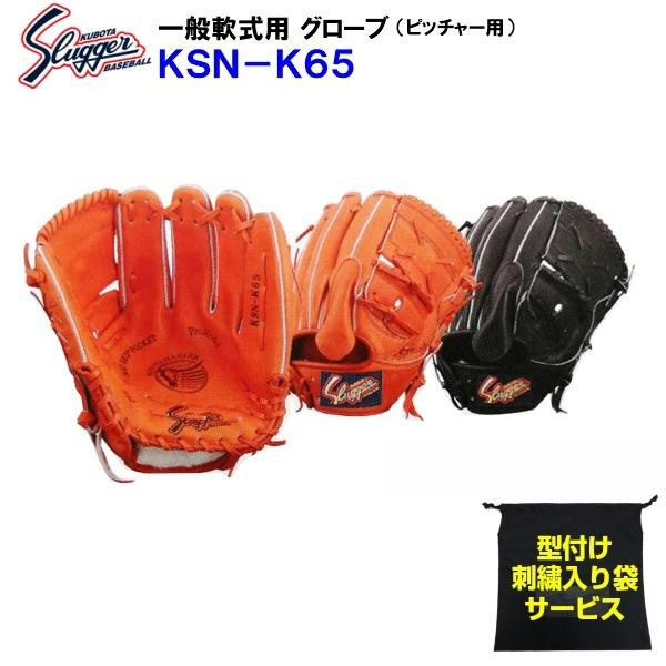 型付け/ラベル交換無料 ネーム刺繍入りグローブ袋付き 久保田スラッガー (KSN-K65) 野球 軟...