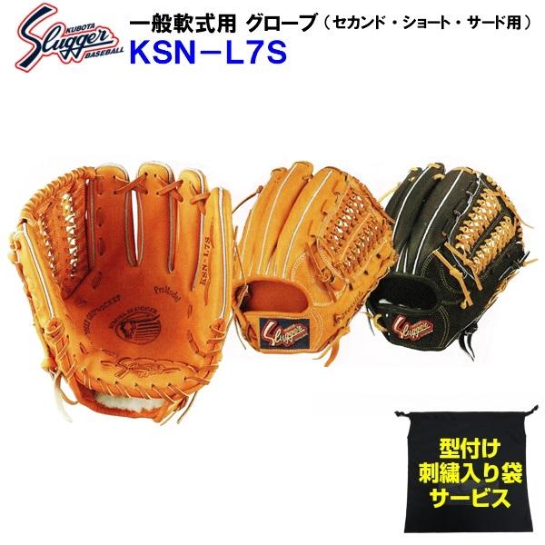 型付け/ラベル交換無料 ネーム刺繍入りグローブ袋付き 久保田スラッガー (BSN-L7S) 野球 軟...