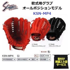 型付け/ラベル交換無料 ネーム刺繍入りグローブ袋付き 久保田スラッガー (KSN-MP4) 野球 軟式グラブ オールポジション用 (M)｜bandaisports