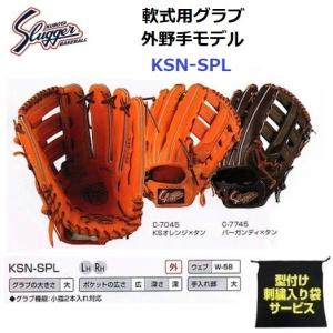 型付け/ラベル交換無料 ネーム刺繍入りグローブ袋付き 久保田スラッガー (KSN-SPL) 野球 軟式グラブ 外野手用 (M)｜bandaisports