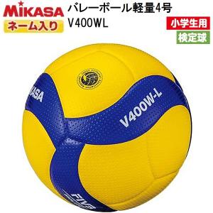 MIKASA（ミカサ） ネーム入り (V400W) バレーボール 4号球 検定球 (M