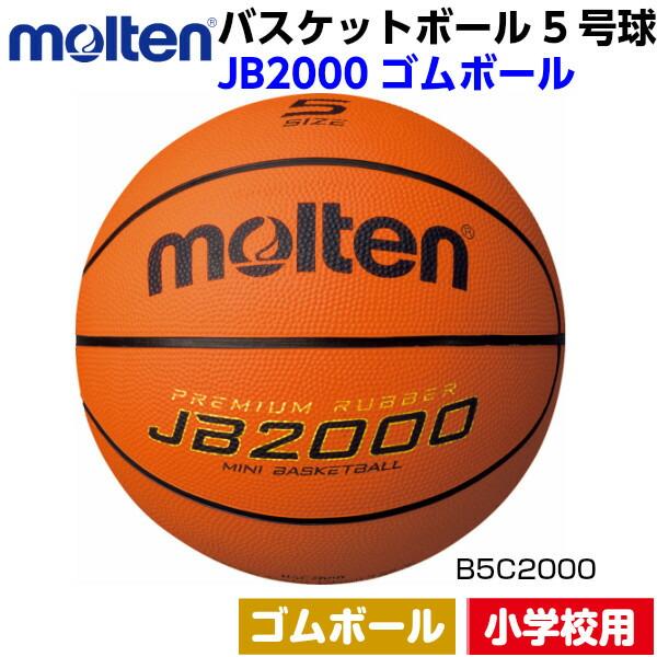 返品不可 ネーム加工なし 人気 モルテン (B5C2000) バスケットボール ミニバス 5号球 ゴ...