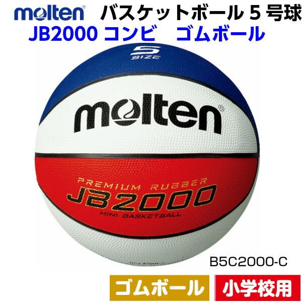 返品不可 ネーム加工なし モルテン (B5C2000C) バスケットボール ミニバス 5号球 ゴムボ...