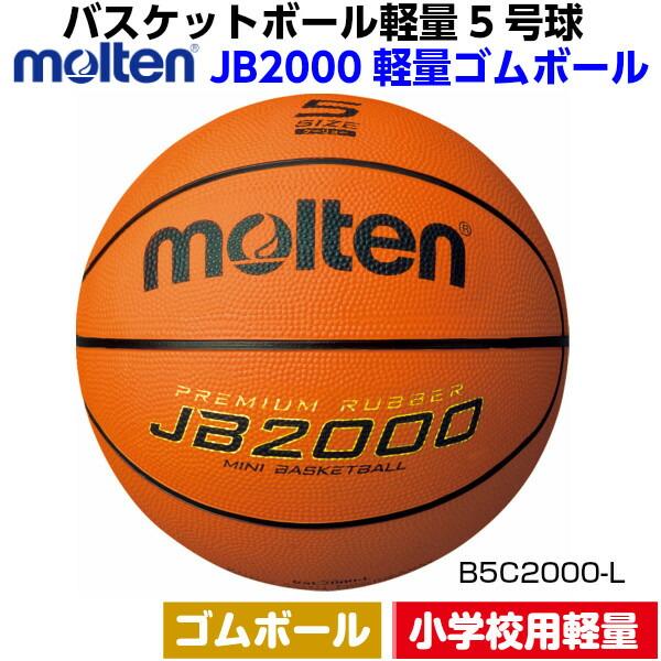返品不可 ネーム加工なし モルテン (B5C2000L) バスケットボール ミニバス 軽量5号 ゴム...