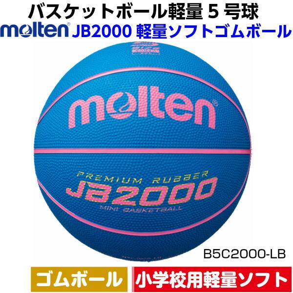 返品不可 ネーム加工なし モルテン (B5C2000LB) バスケットボール ミニバス 軽量5号 ゴ...