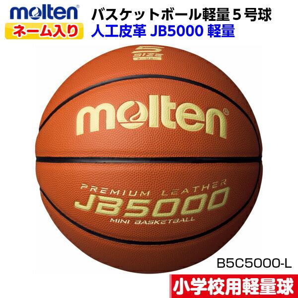 返品不可 ネーム入り モルテン (B5C5000L) バスケットボール ミニバス 軽量 5号球 JB...