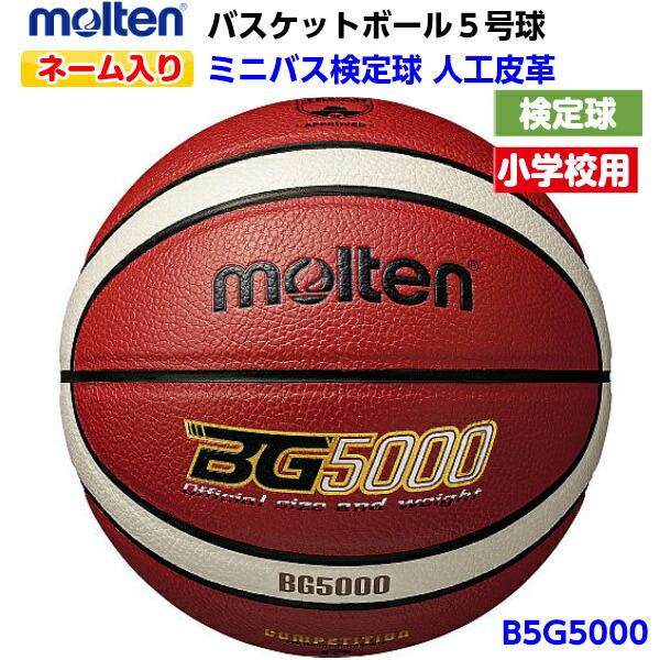 返品不可 ネーム入り モルテン (B5G5000) バスケットボール ミニバス 検定球 5号球 BG...
