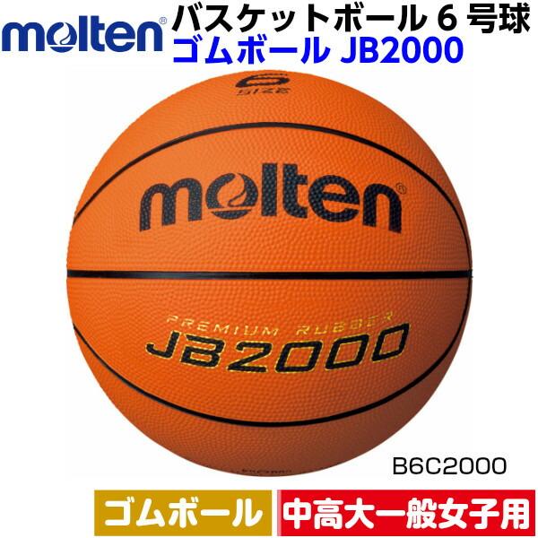 返品不可 ネーム加工なし モルテン (B6C2000) バスケットボール 6号球 ゴムボール JB2...